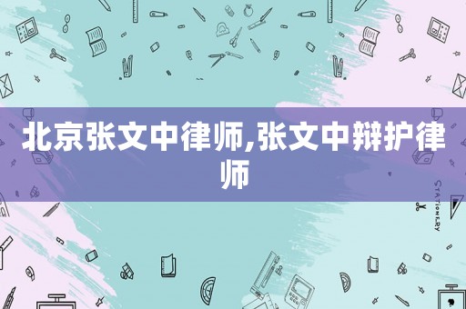 北京張文中律師,張文中辯護律師