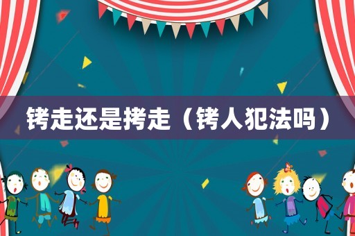 銬走還是拷走（銬人犯法嗎）
