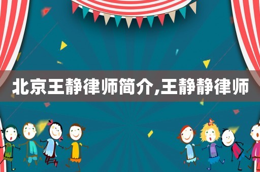 北京王靜律師簡介,王靜靜律師