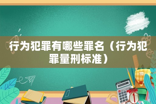 行為犯罪有哪些罪名（行為犯罪量刑標準）