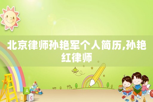 北京律師孫艷軍個(gè)人簡(jiǎn)歷,孫艷紅律師