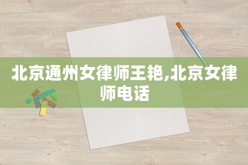 北京通州女律師王艷,北京女律師電話