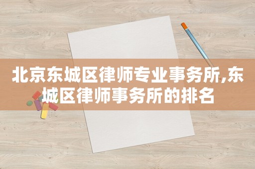 北京東城區律師專業事務所,東城區律師事務所的排名