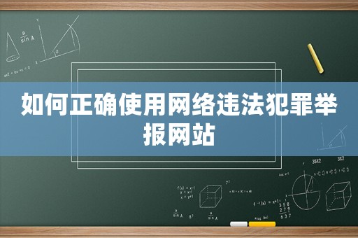 如何正確使用網絡違法犯罪舉報網站