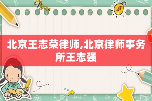 北京王志榮律師,北京律師事務所王志強