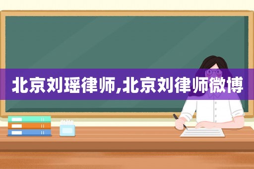 北京劉瑤律師,北京劉律師微博