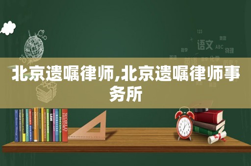 北京遺囑律師,北京遺囑律師事務(wù)所