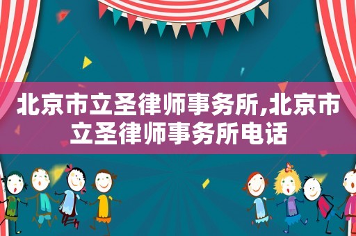 北京市立圣律師事務(wù)所,北京市立圣律師事務(wù)所電話