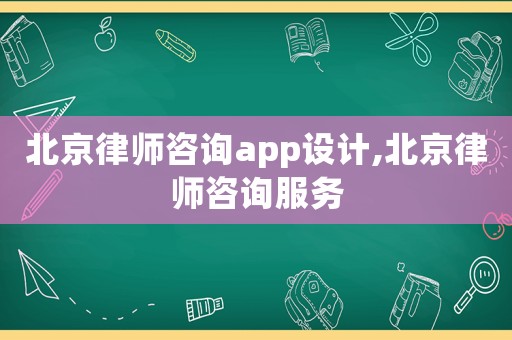北京律師咨詢(xún)app設(shè)計(jì),北京律師咨詢(xún)服務(wù)