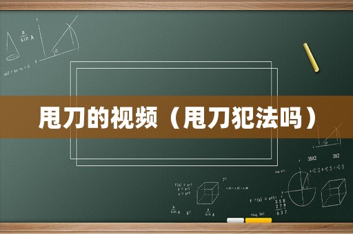 甩刀的視頻（甩刀犯法嗎）