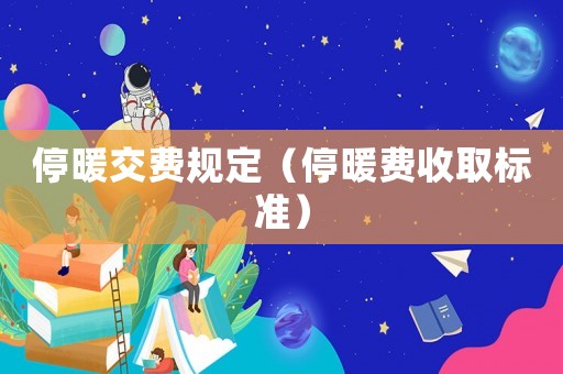 停暖交費規定（停暖費收取標準）