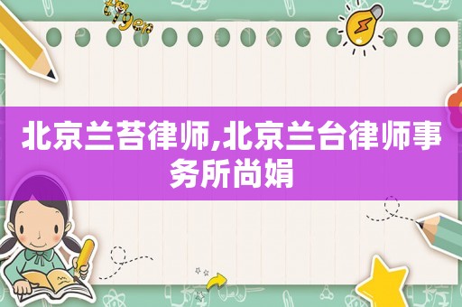 北京蘭苔律師,北京蘭臺律師事務所尚娟