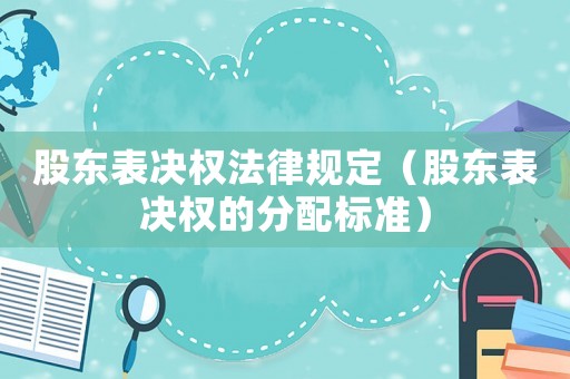 股東表決權法律規定（股東表決權的分配標準）