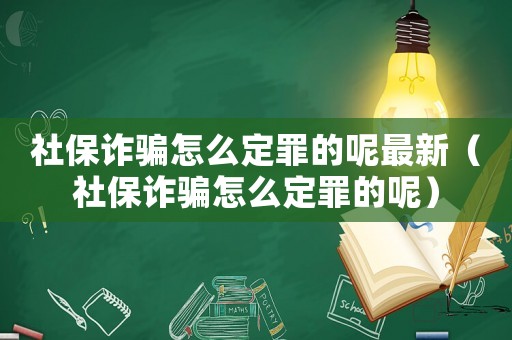 社保詐騙怎么定罪的呢最新（社保詐騙怎么定罪的呢）