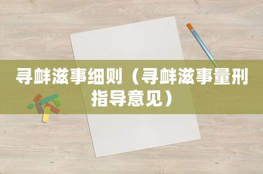 尋釁滋事細(xì)則（尋釁滋事量刑指導(dǎo)意見(jiàn)）