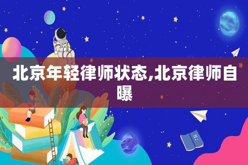 北京年輕律師狀態(tài),北京律師自曝