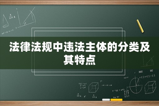 法律法規中違法主體的分類及其特點