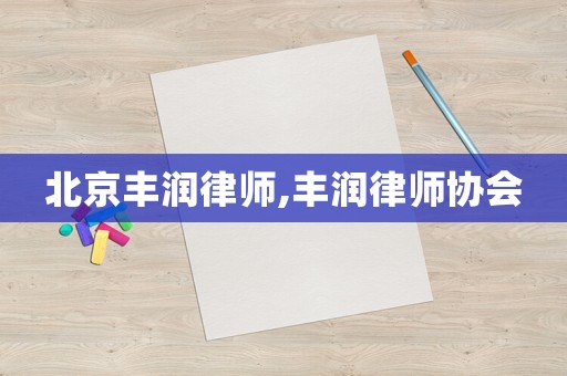 北京豐潤律師,豐潤律師協會