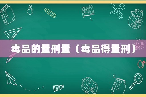 毒品的量刑量（毒品得量刑）