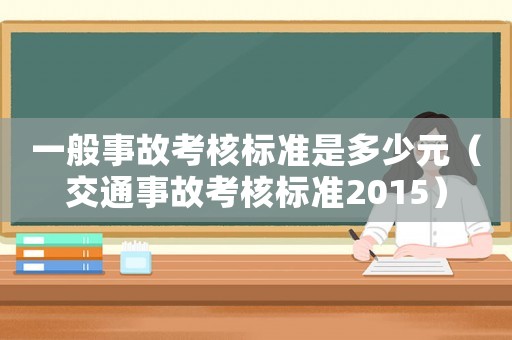 一般事故考核標準是多少元（交通事故考核標準2015）