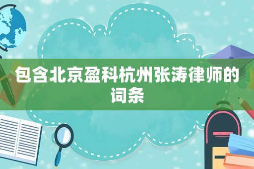 包含北京盈科杭州張濤律師的詞條