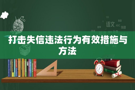 打擊失信違法行為有效措施與方法
