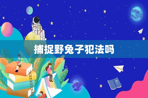 捕捉野兔子犯法嗎