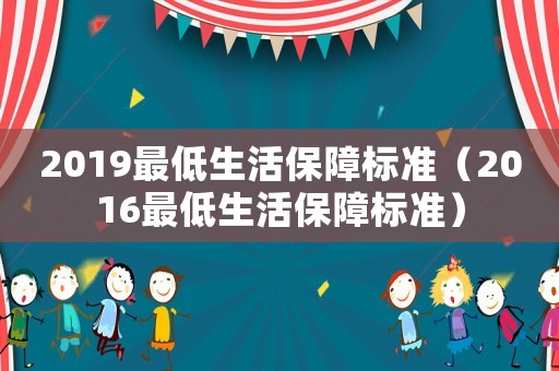 2019最低生活保障標準（2016最低生活保障標準）
