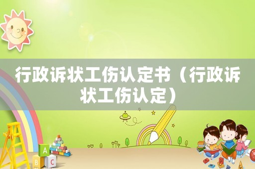 行政訴狀工傷認定書（行政訴狀工傷認定）