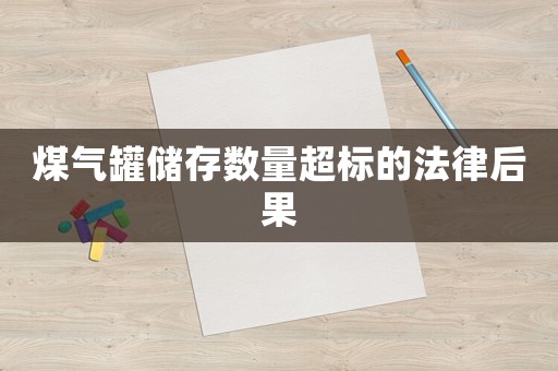 煤氣罐儲存數量超標的法律后果