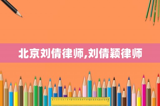 北京劉倩律師,劉倩穎律師