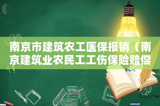 南京市建筑農工醫保報銷（南京建筑業農民工工傷保險賠償）