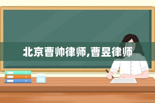北京曹帥律師,曹昱律師