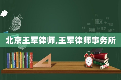 北京王軍律師,王軍律師事務所
