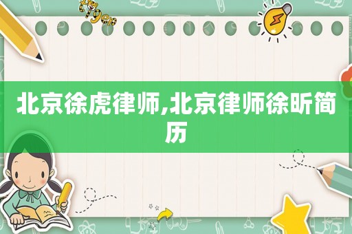北京徐虎律師,北京律師徐昕簡歷