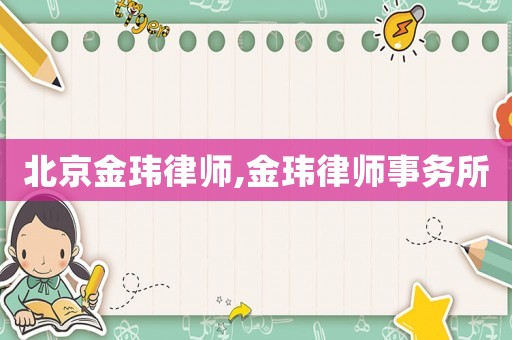 北京金瑋律師,金瑋律師事務所