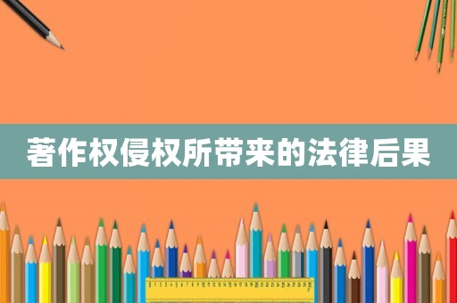 著作權侵權所帶來的法律后果