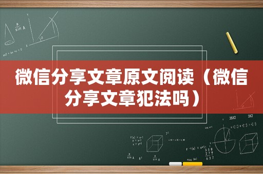 微信分享文章原文閱讀（微信分享文章犯法嗎）
