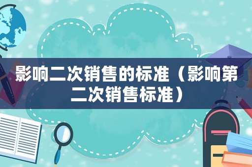 影響二次銷售的標準（影響第二次銷售標準）
