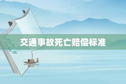 交通事故死亡賠償標(biāo)準(zhǔn)