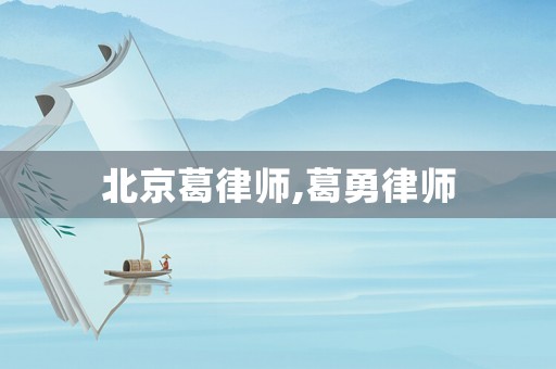 北京葛律師,葛勇律師