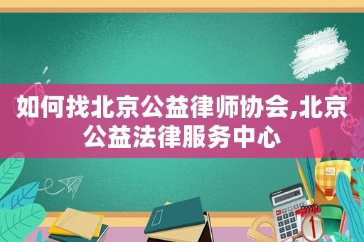 如何找北京公益律師協會,北京公益法律服務中心
