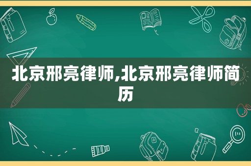 北京邢亮律師,北京邢亮律師簡歷