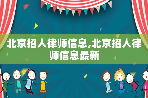 北京招人律師信息,北京招人律師信息最新
