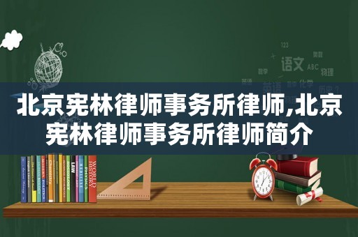 北京憲林律師事務所律師,北京憲林律師事務所律師簡介