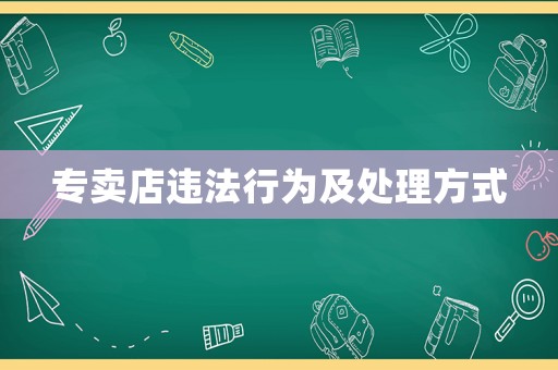 專賣店違法行為及處理方式