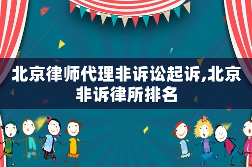 北京律師代理非訴訟起訴,北京非訴律所排名