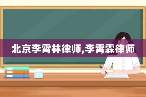 北京李霄林律師,李霄霖律師