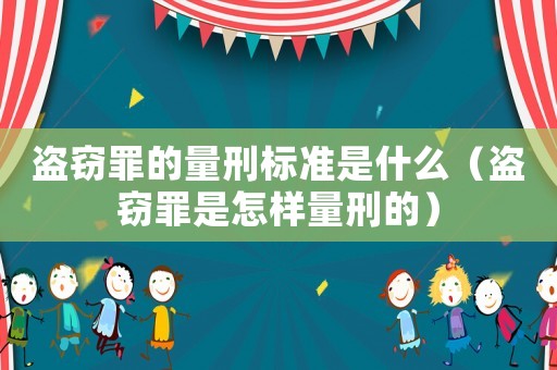 盜竊罪的量刑標準是什么（盜竊罪是怎樣量刑的）