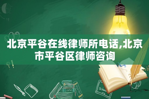 北京平谷在線律師所電話,北京市平谷區律師咨詢